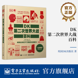 官方正版 DK第二次世界大战百科 全彩 畅销全球近千万册的科普图书 “人类的思想”百科全书 英国DK出版社 著 史话 译