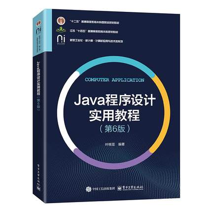 官方正版  Java程序设计实用教程 第6版 第六版 叶核亚 计算机应用与技术类系列教材书籍 Java API基础介绍书 电子工业出版社