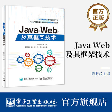 官方正版 Java Web及其框架技术 企业级Web应用开发移动应用开发 SSM整合应用案例 Web开发基础 JavaEE基础 Java开发书 陈振兴 编