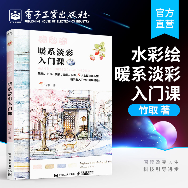 官方正版 水彩绘 暖系淡彩入门课 竹取 钢笔淡彩水彩爱好者暖心插画唯美绘画技法从入门到精通零基础自学书籍 赠线稿教学视频