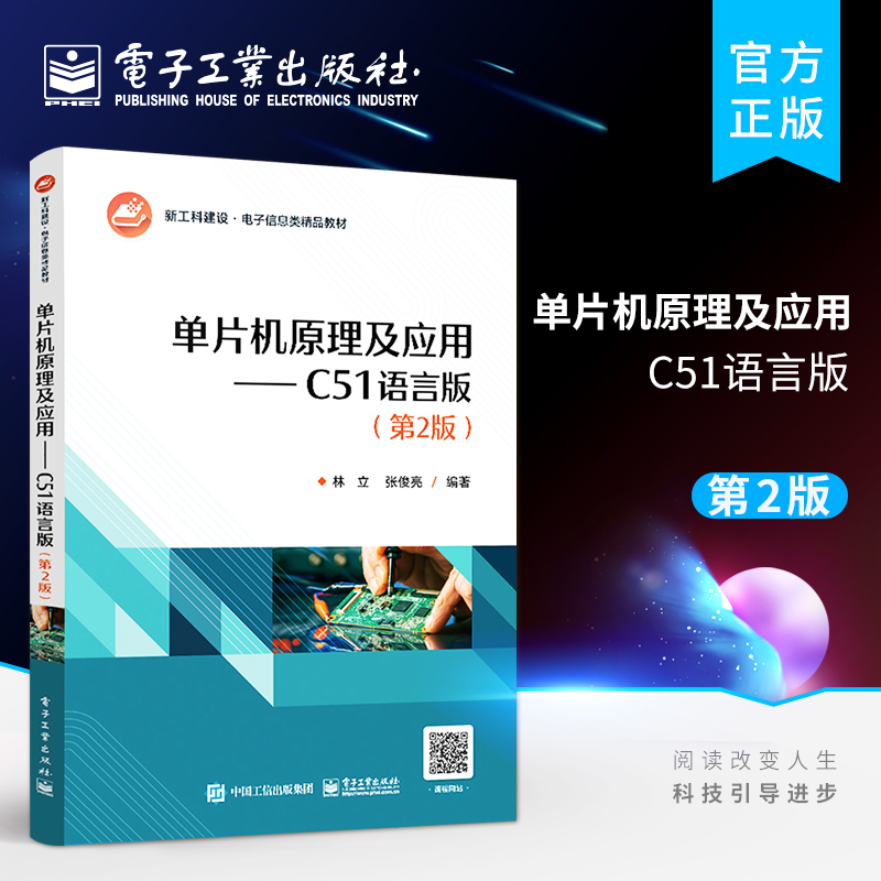 官方正版单片机原理及应用 C51语言版第2版高等工科院校机械类电气类电子信息计算机类各专业80学时及以下要求的教材林立