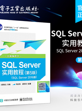 官方正版 SQL Server实用教程 第5版 SQL Server 2016版 含视频教学 郑阿奇主编 SQL基础教程 SQL数据库技术SQL语言SQL实用教程