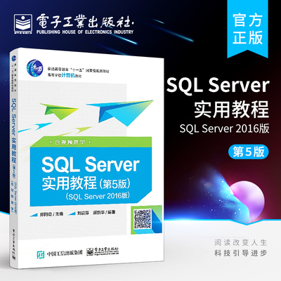 官方正版 SQL Server实用教程 第5版 SQL Server 2016版 含视频教学 郑阿奇主编 SQL基础教程 SQL数据库技术SQL语言SQL实用教程