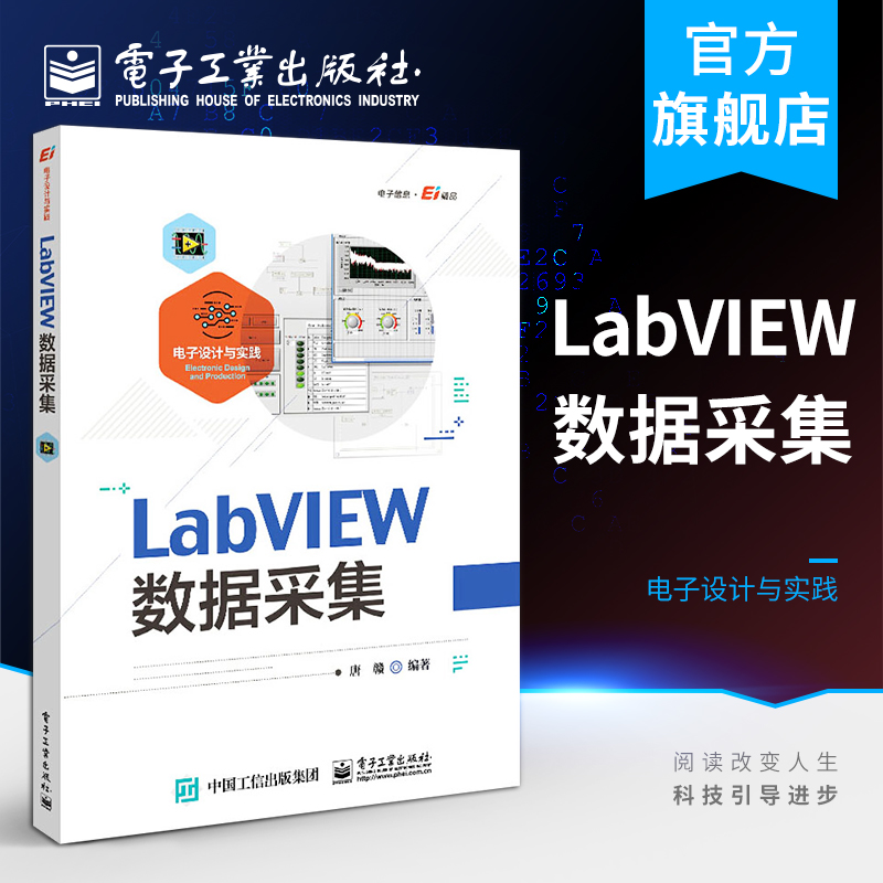 官方正版 LabVIEW数据采集 电子设计与实践 唐赣 自学零基础LabVIEW编程环境编程处理数据方法手段编程技巧编排 电子技术书 书籍/杂志/报纸 电子/通信（新） 原图主图