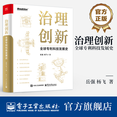 官方正版 治理创新 全球专利科技发展史 岳强 杨飞 著 企业行业经济 技术更替市场扩张 科技企业管理 解读真实案例 电子工业出版社