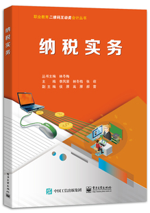 官方正版 纳税实务 李凤荣 张萌 税种纳税人征税范围税收优惠应纳税额计算纳税申报阐述书籍 电子工业出版社