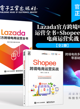 【全2册】官方正版 Lazada官方跨境电商运营全书 Shopee跨境电商运营实战 跨境电商多平台运营零基础入门书籍 电子工业出版社