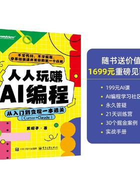 人人玩赚AI编程：从入门到变现一本通关（Cursor+Claude）