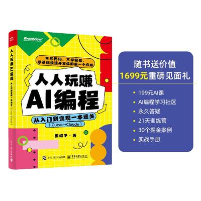 人人玩赚AI编程：从入门到变现一本通关（Cursor+Claude）