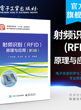 官方正版 射频识别(RFID)原理与应用：第3版 单承赣 RFID技术原理应用基本概念应用理论标准 本研教材书籍 电子工业出版社