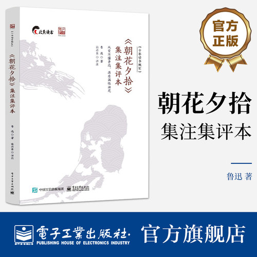 官方正版 《朝花夕拾》集注集评本  鲁迅学术文化工作者初中教师高中教师初中高中学生大学生课外读物阅读正版书籍 鲁迅