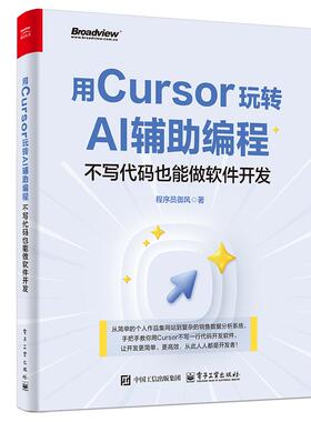 官方正版 用Cursor玩转AI辅助编程 不写代码也能做软件开发 Cursor软件开发AI辅助编程技术 Cursor安装配置操作教程