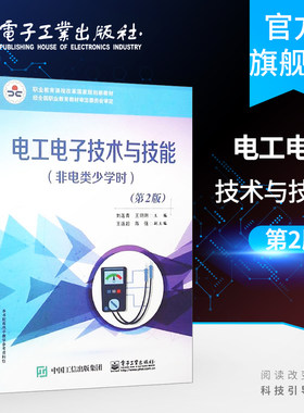 电工电子技术与技能（非电类少学时）（第2版）