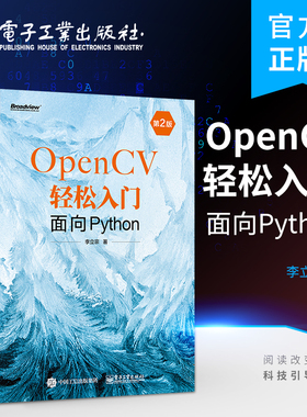官方正版 OpenCV轻松入门：面向Python（第2版） 图像处理 OpenCV 函数 电子工业出版社