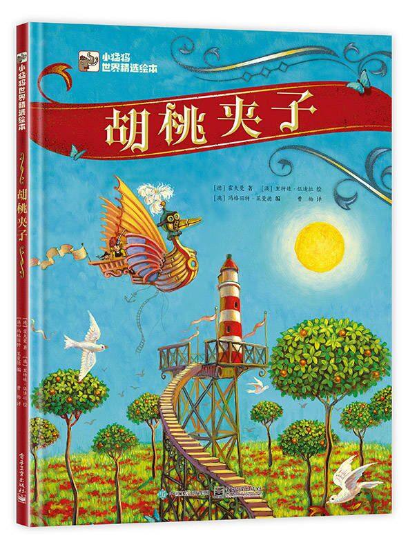 官方正版 胡桃夹子 霍夫曼 儿童绘本 童话故事  滋养童心,纯真永驻的
