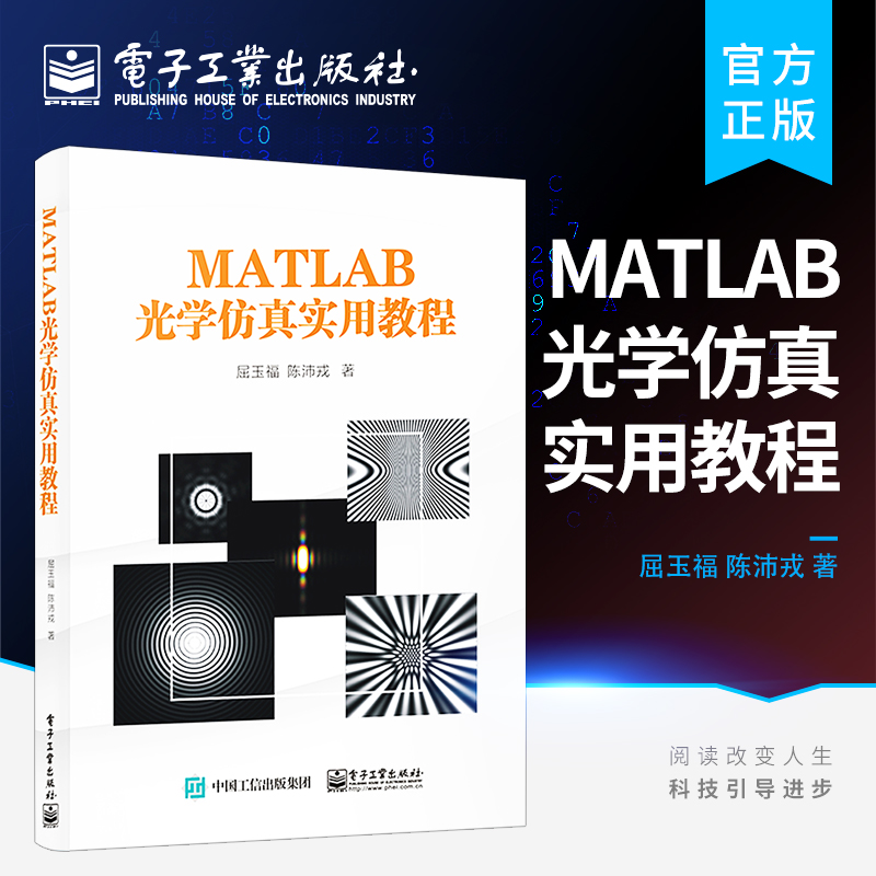 官方正版 MATLAB光学仿真实用教程 MATLAB软件傅里叶光学应用技术书籍 光的电磁理论基础与仿真介绍书籍 屈玉福 陈沛戎 编著