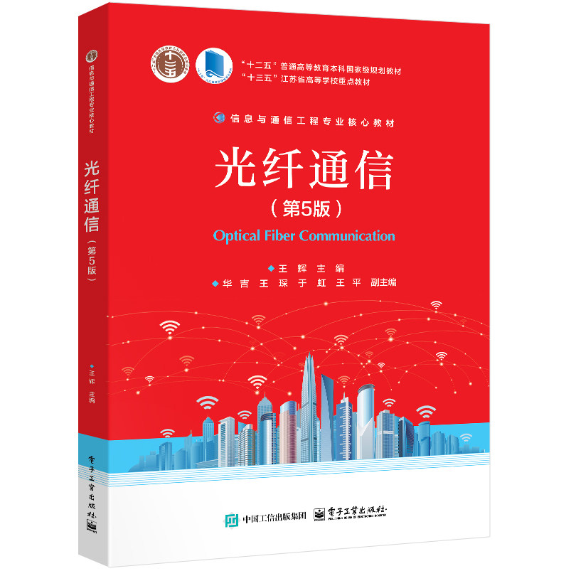 官方正版 光纤通信 第5版 第五版 王辉 主编 十二五普通高等教育本科国家级规划教材 高等学校通信工程专业教材 电子工业出版社