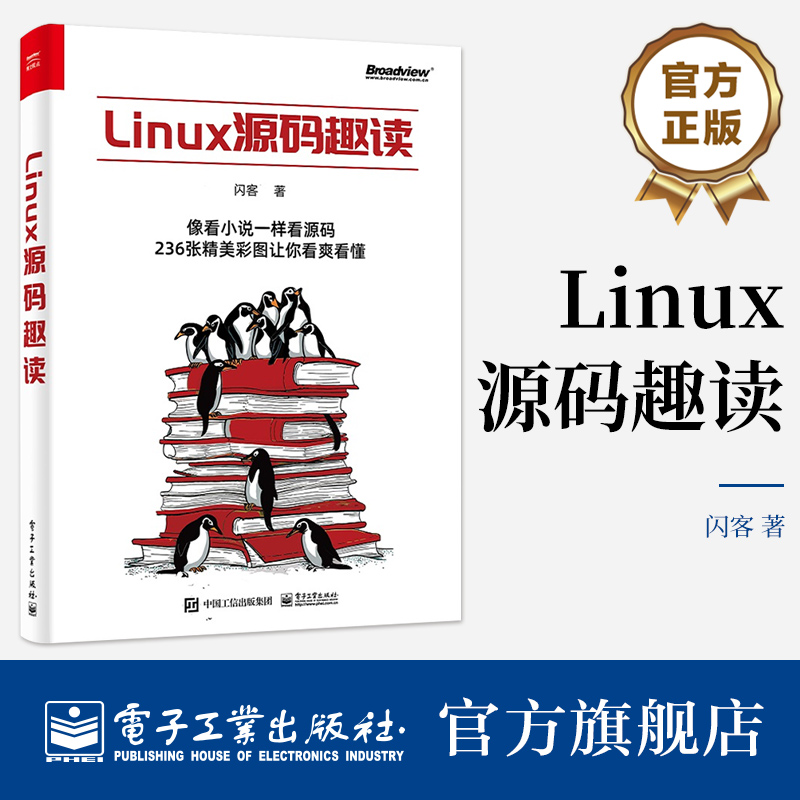 官方正版 Linux源码趣读闪客操作系统体系结构和逻辑细节操作系统启动流程与运作原理电子工业出版社-封面