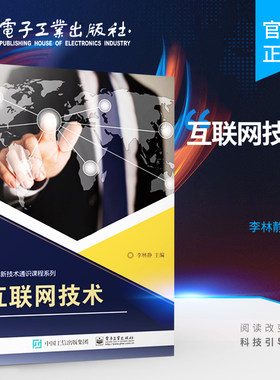 官方正版 互联网技术 网络互联的基础知识 网络互联设备与介质 交换机构建中小型局域网 路由器实现不同网络的互联 无线网络组建