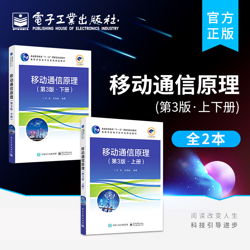 官方旗舰店 移动通信原理 第3版三版上下册 牛凯 移动通信中共同的客观规律基本理论和核心技术高等学校信息通信硕士研究生教材书