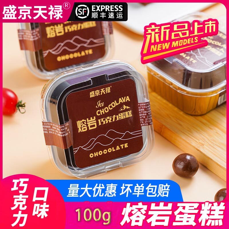盛京天禄熔岩芝士巧克力蛋糕