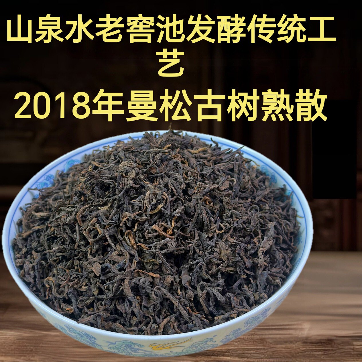 山泉水老窖池发酵!2018年 曼松古树熟散茶 500克 普洱熟茶