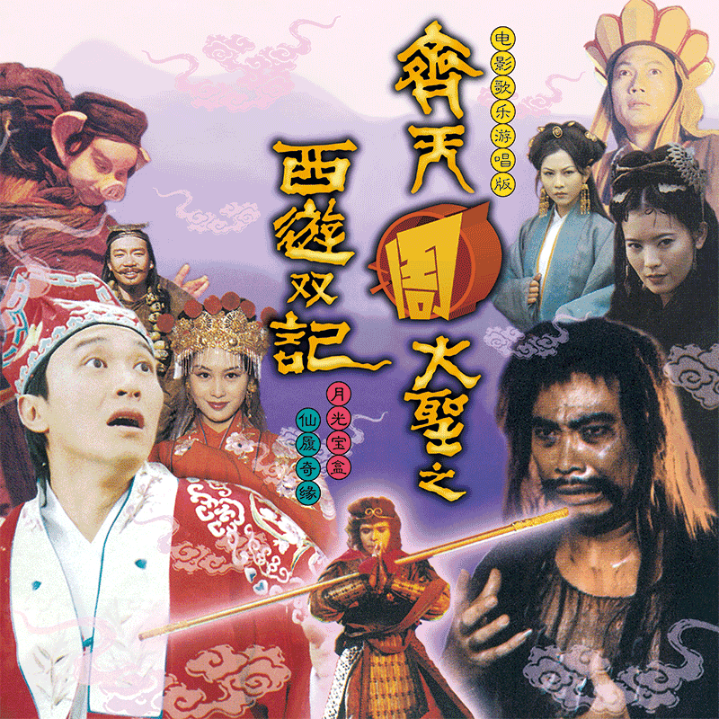 周星驰 月光宝盒 仙履奇缘 电影歌 一生所爱 限量编码LP黑胶唱片