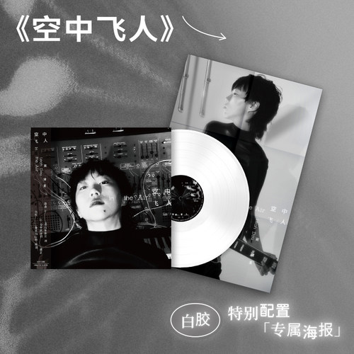 正版 窦靖童新专辑 空中飞人 首批限量编码白胶LP唱片+海报歌词本