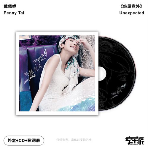 官方正版 Penny 戴佩妮 纯属意外 2013年专辑 CD唱片碟片+歌词本