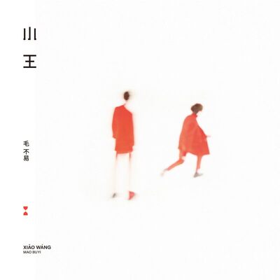 官方正版 毛不易专辑 小王 水乡 一程山路 高音质HQCD唱片+歌词本