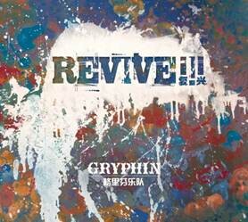 复兴 格里芬乐队 Gryphin CD唱片 Know 摇滚 Ghosts 官方正版