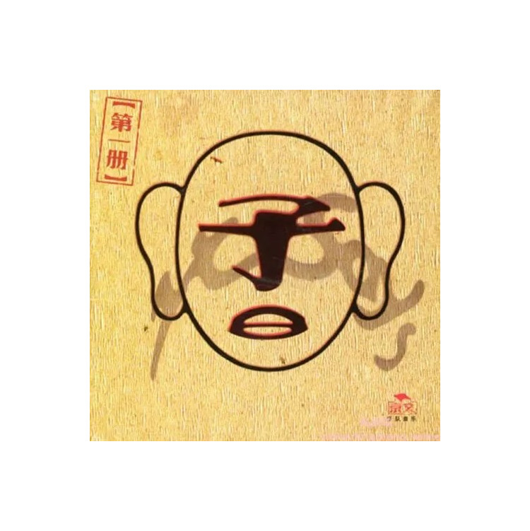 正版唱片 子曰乐队 第一册 CD+歌词本 华语摇滚音乐专辑 车载碟