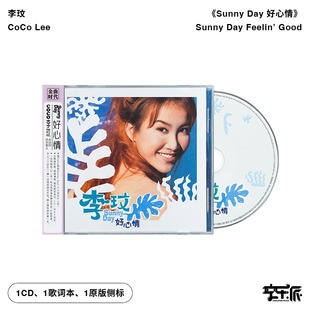 CoCo李玟专辑Sunny CD唱片 Day好心情 颜色 歌词本 自己 官方正版