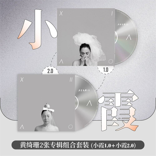 官方正版 小霞(黄绮珊)2张专辑全套装 小霞1.0+2.0 CD唱片周边