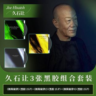 久石让 3张2LP黑胶唱片套装 极简旋律1 新世纪音乐 官方正版