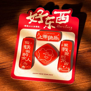 装 电影官方周边春联mini磁吸冰箱贴 饰节日礼物 好东西 官方正版