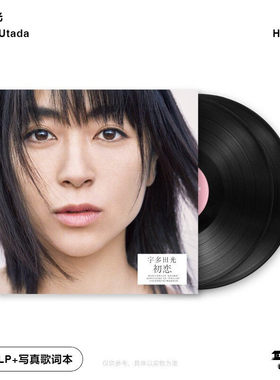 官方正版 宇多田光专辑  初恋 誓言 录音室专辑 黑胶2LP唱片