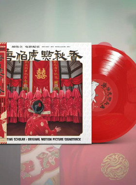 正版 周星驰电影原声OST 唐伯虎点秋香 限量带编码透明红胶LP唱片
