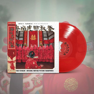 限量带编码 唐伯虎点秋香 透明红胶LP唱片 周星驰电影原声OST 正版