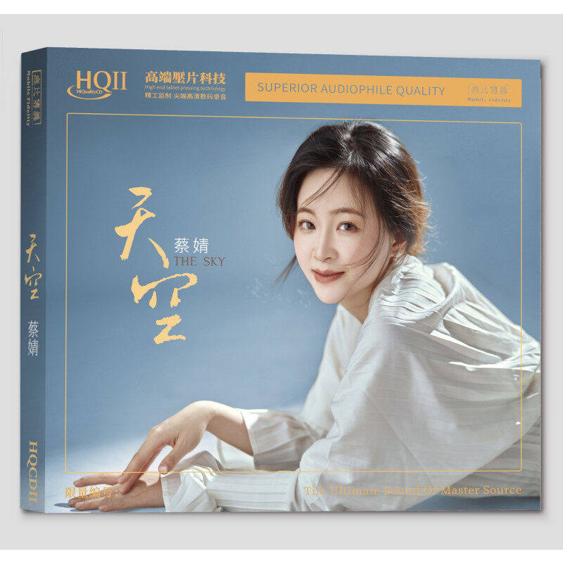 官方正版 蔡婧专辑 天空 限量编码 HQCDII发烧碟 CD唱片