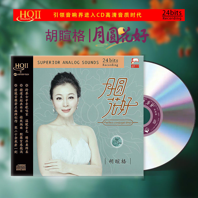 官方正版 胡暄格专辑 月圆花好 南屏晚钟 限量带编码HQCDII唱片
