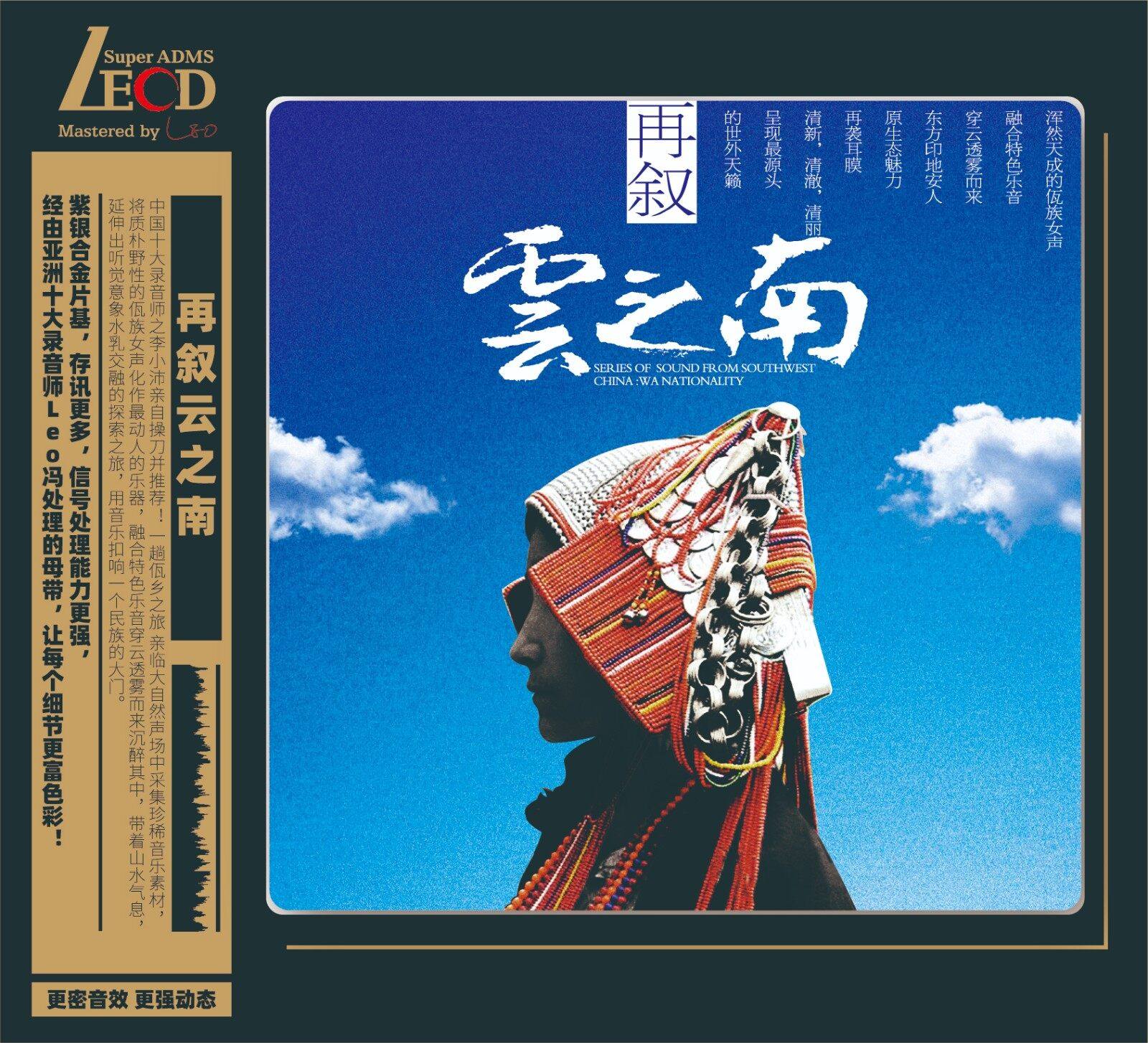 正版唱片 再叙云之南 LECD 民歌音乐CD专辑 首版带编码 纯音乐