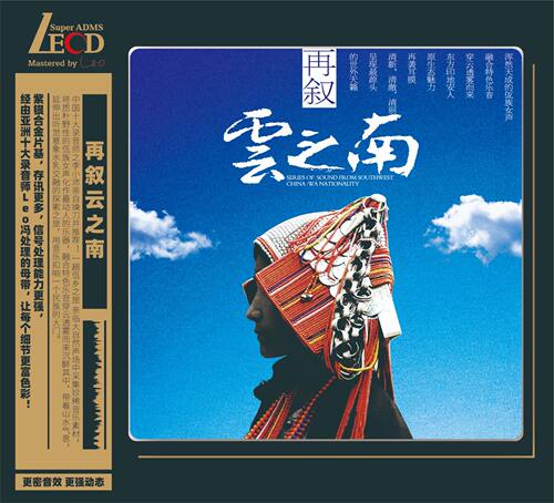 正版唱片 再叙云之南 LECD 民歌音乐CD专辑 首版带编码 纯音乐
