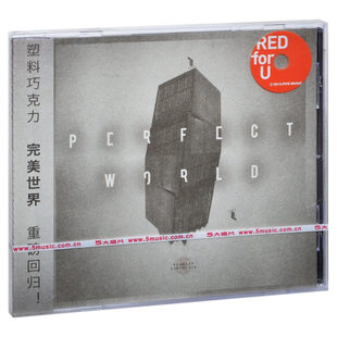 车载碟片 官方正版 冥王星 完美世界 CD唱片 塑料巧克力乐队专辑