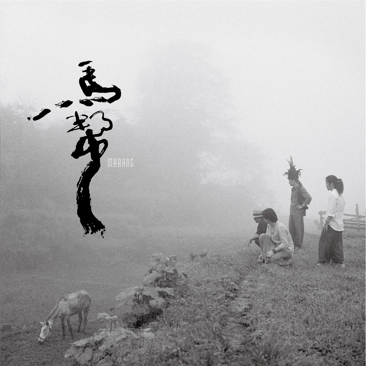 官方正版 马帮乐队专辑 马帮 不改变河流的方向 山歌 HQCDII唱片