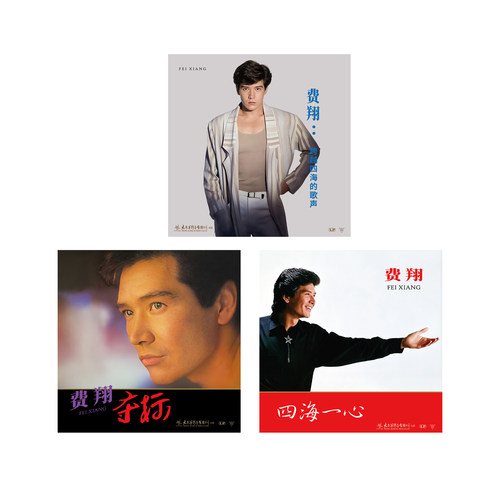 正版 费翔专辑 跨越四海的歌声 冬天里的一把火 夺标 LP黑胶唱片