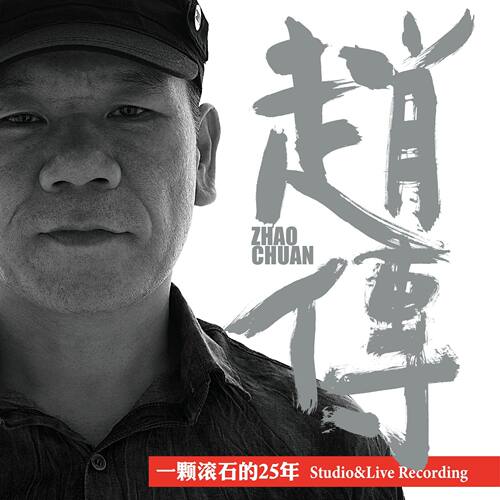 官方正版 赵传专辑 一颗滚石的25年  华语摇滚 2LP黑胶唱片