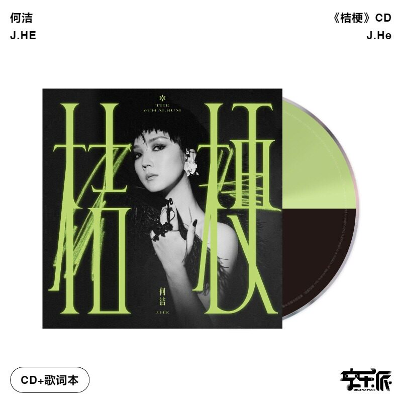 官方正版 何洁 桔梗 第六张个人音乐专辑 CD+歌词本 车载碟唱片