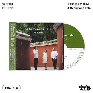 倾诉 官方正版 来自舒曼 Trio福三重奏专辑 钢琴CD古典唱片 Full