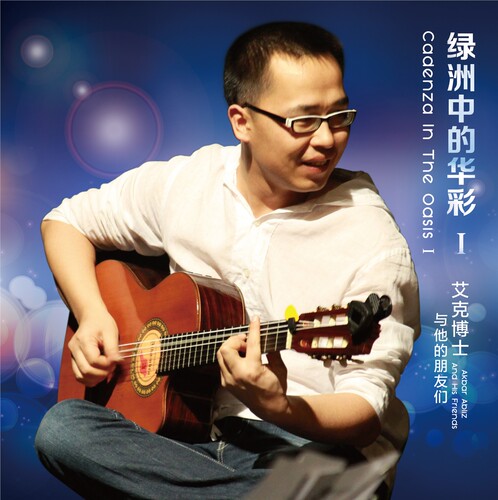 官方正版 艾克博士与他的朋友们 绿洲中的华彩I 那孜库姆 CD唱片